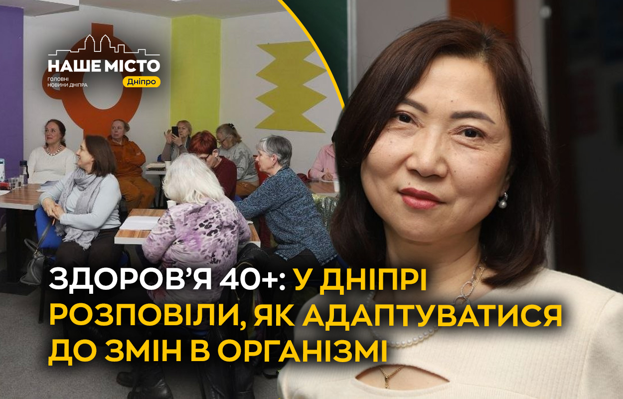 Здоров’я 40+: у Дніпрі розповіли, як адаптуватися до змін в …