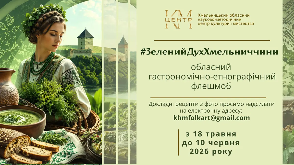 Кропива, щавель та троїцькі звичаї: на Хмельниччині стартував гастрономічний флешмоб