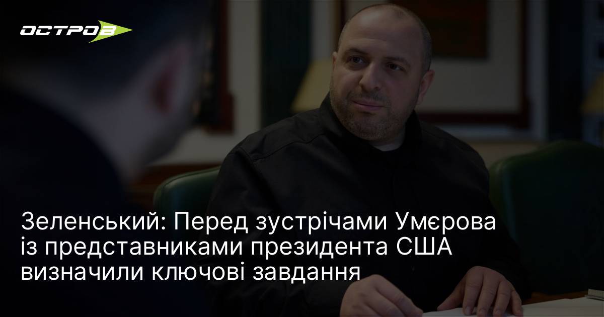 Зеленський: Перед зустрічами Умєрова із представниками президента США визначили ключові …