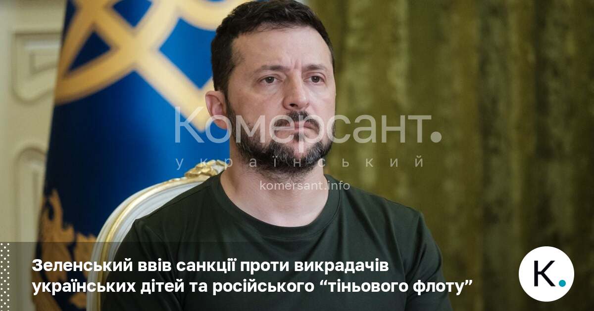 Зеленський ввів санкції проти викрадачів українських дітей та російського “тіньового …