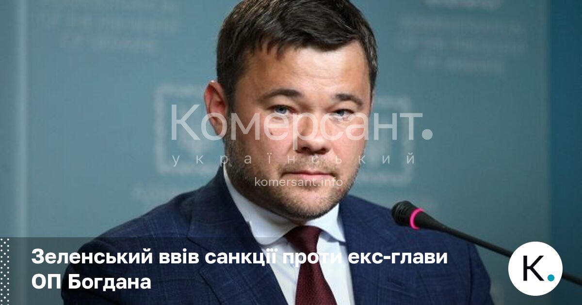 Зеленський ввів санкції проти екс-глави ОП Богдана