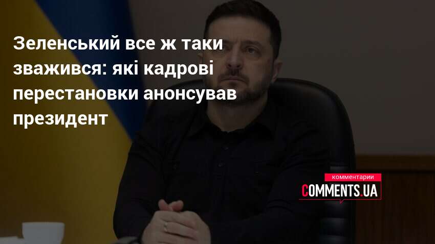 Зеленський все ж таки зважився: які кадрові перестановки анонсував президент