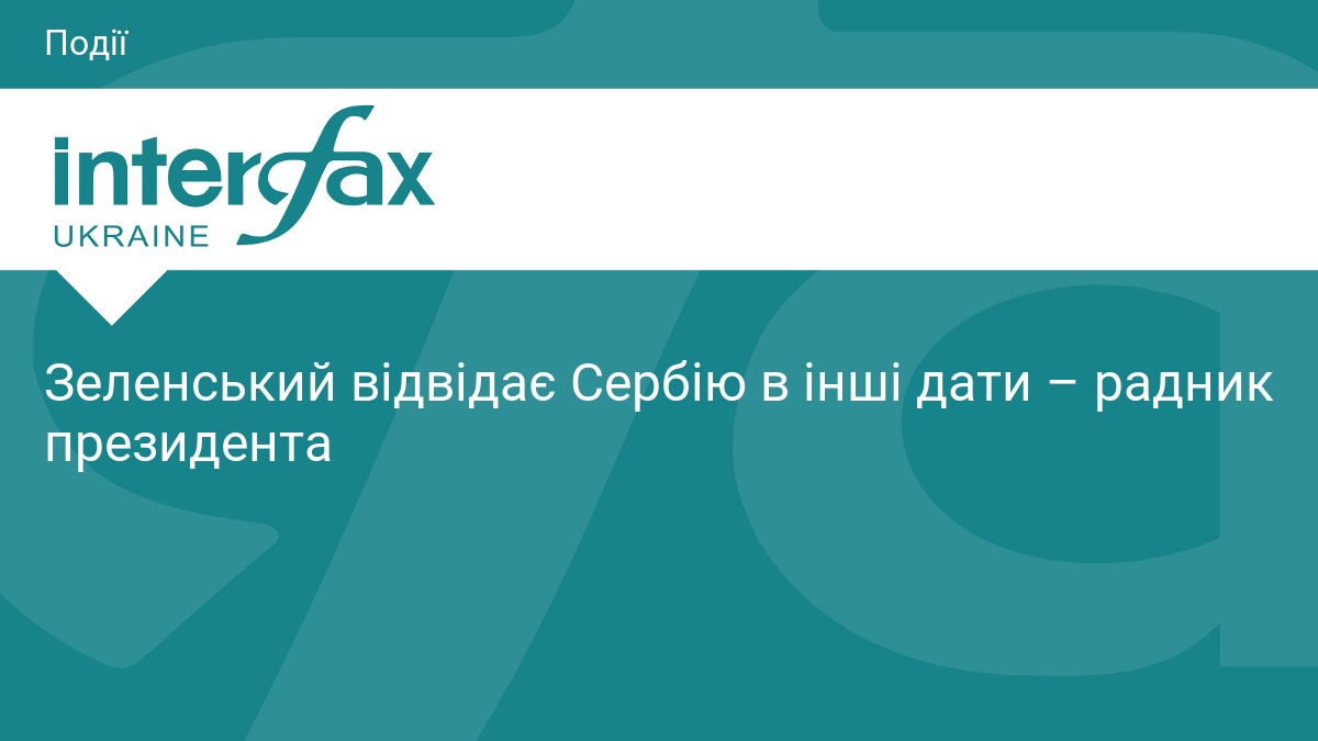 Зеленський відвідає Сербію в інші дати – радник президента