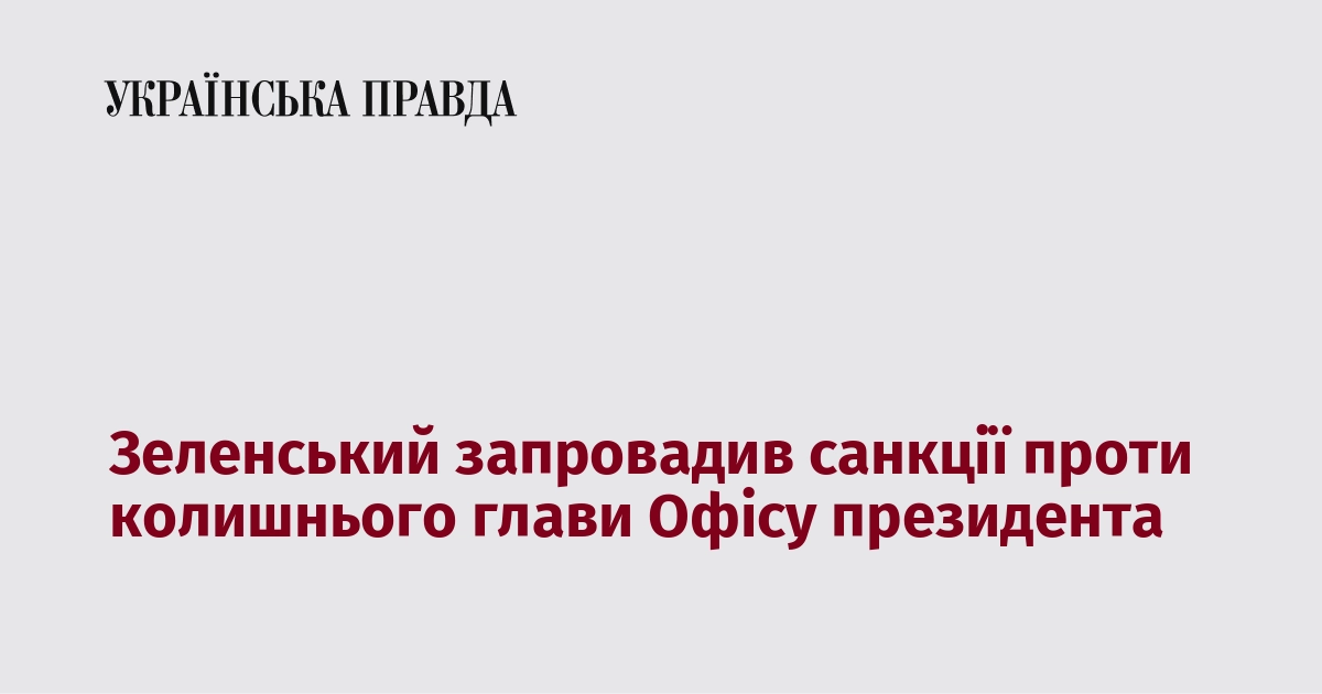 Зеленський запровадив санкції проти колишнього глави Офісу президента