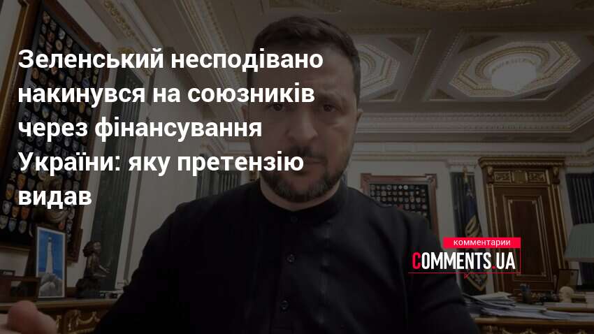 Зеленський несподівано накинувся на союзників через фінансування України: яку претензію …
