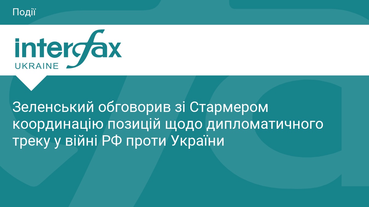 Зеленський обговорив зі Стармером координацію позицій щодо дипломатичного треку у …