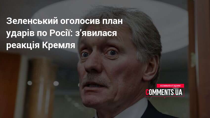 Зеленський оголосив план ударів по Росії: з’явилася реакція Кремля