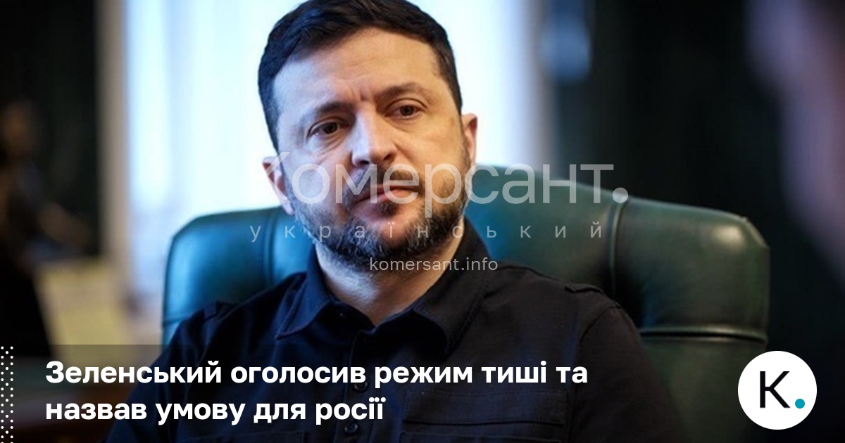 Зеленський оголосив режим тиші та назвав умову для росії