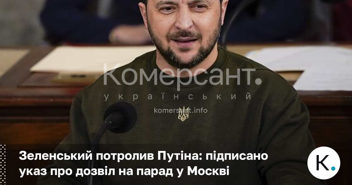 Зеленський потролив Путіна: підписано указ про дозвіл на парад у …