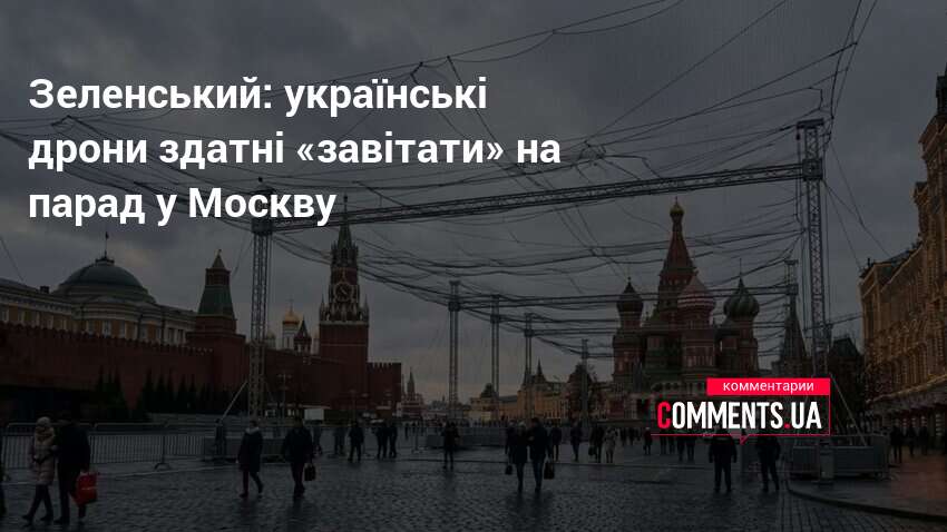 Зеленський: українські дрони здатні «завітати» на парад у Москву