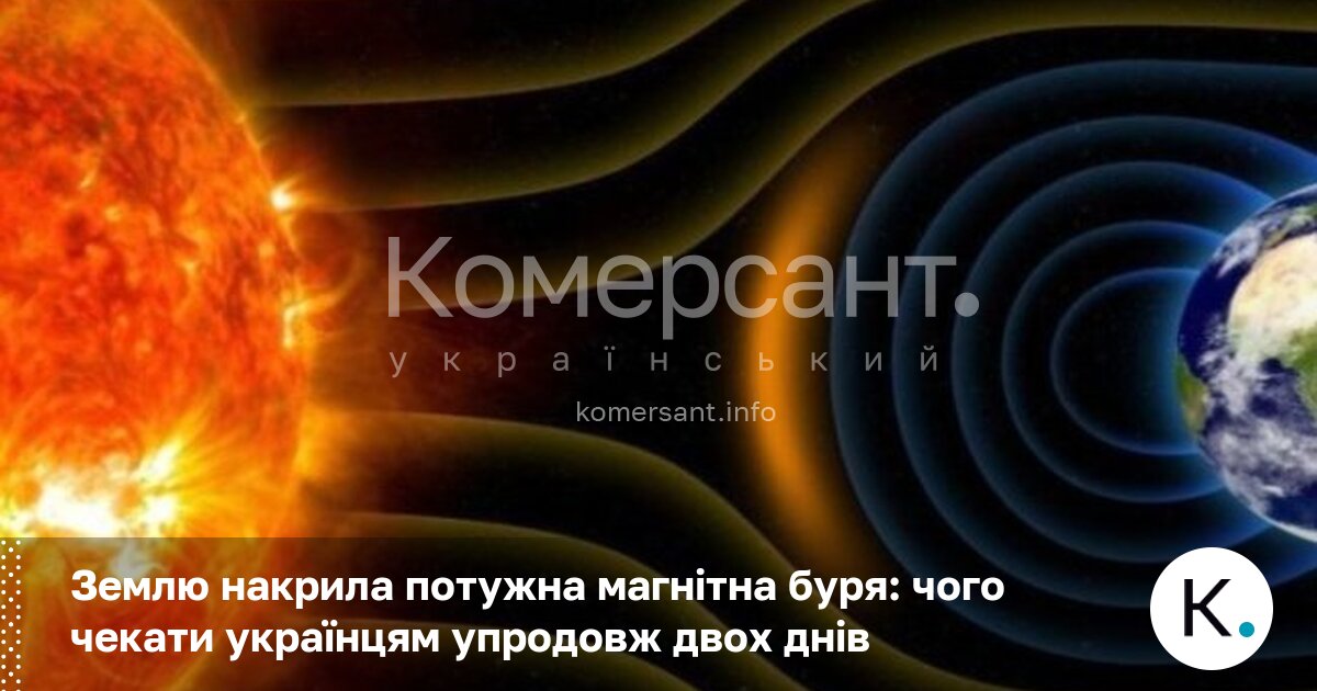 Землю накрила потужна магнітна буря: чого чекати українцям упродовж двох …