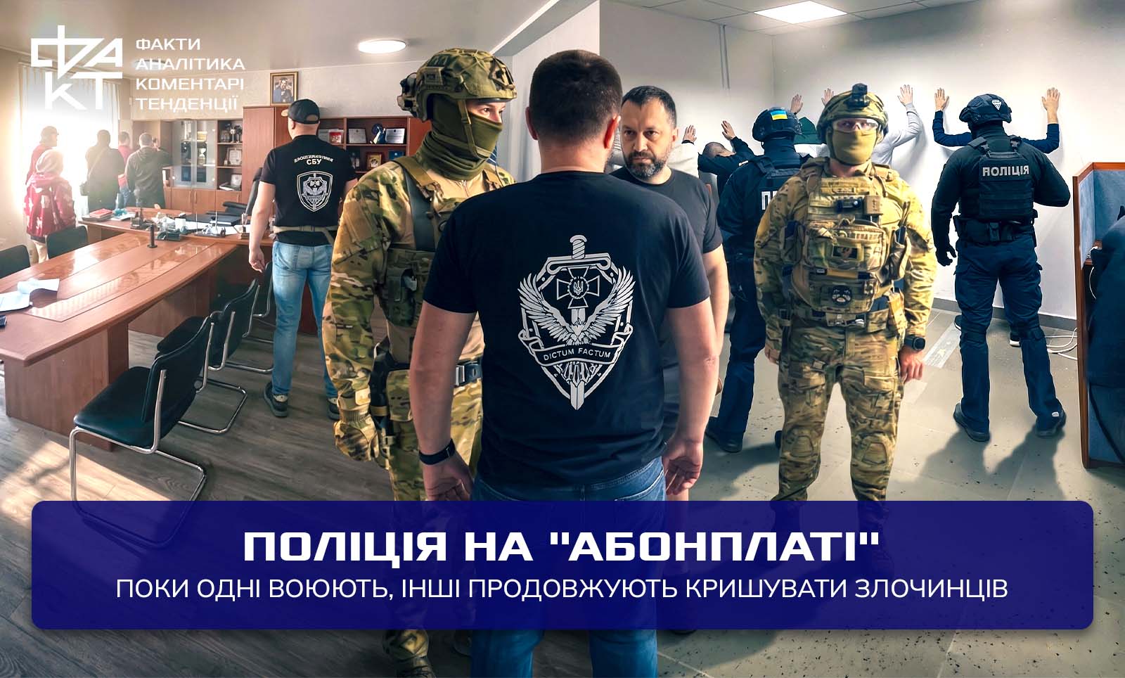 Злочинні офіси під поліцейським дахом: що показав скандал з викриттям …