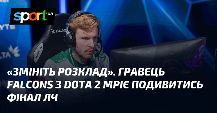 «Змінити розклад». Гравець Falcons з Dota 2 мріє подивитись фінал …