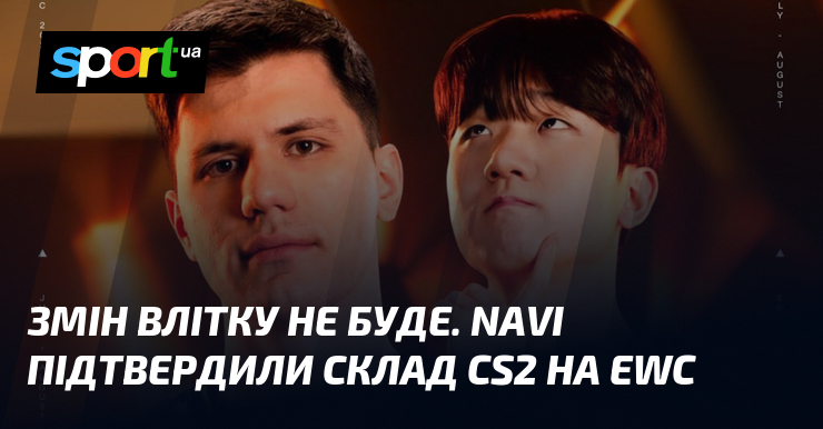 Змін влітку не буде. NAVI підтвердили склад CS2 на EWC