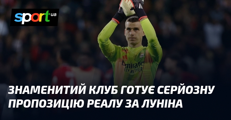 Знаменитий клуб готує серйозну пропозицію Реалу за Луніна
