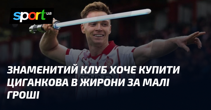 Знаменитий клуб хоче купити Циганкова в Жирони за малі гроші