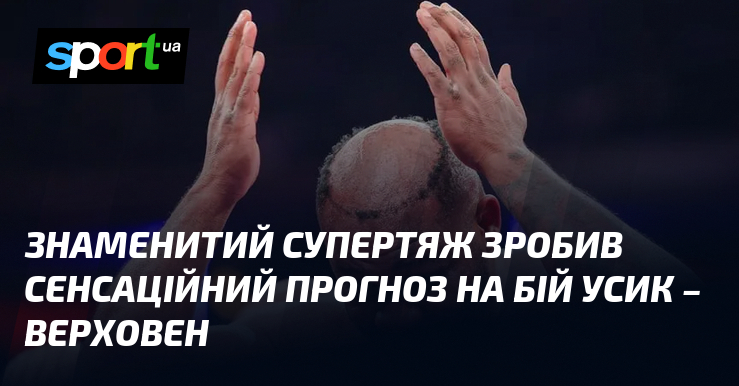Знаменитий супертяж зробив сенсаційний прогноз на бій Усик – Верховен