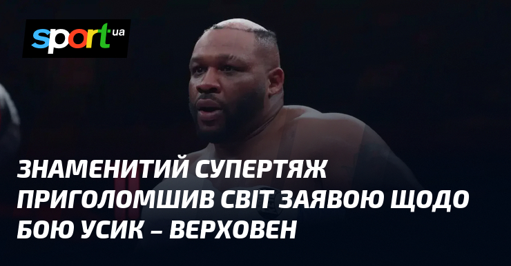 Знаменитий супертяж приголомшив світ заявою щодо бою Усик – Верховен
