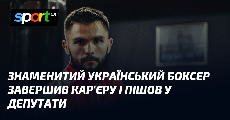 Знаменитий український боксер завершив кар'єру і пішов у депутати