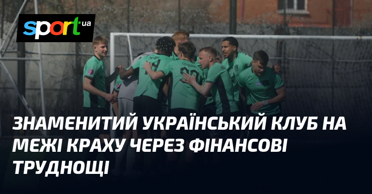 Знаменитий український клуб на межі краху через фінансові труднощі