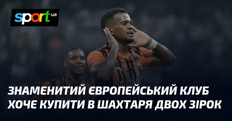 Знаменитий європейський клуб хоче купити в Шахтаря двох зірок