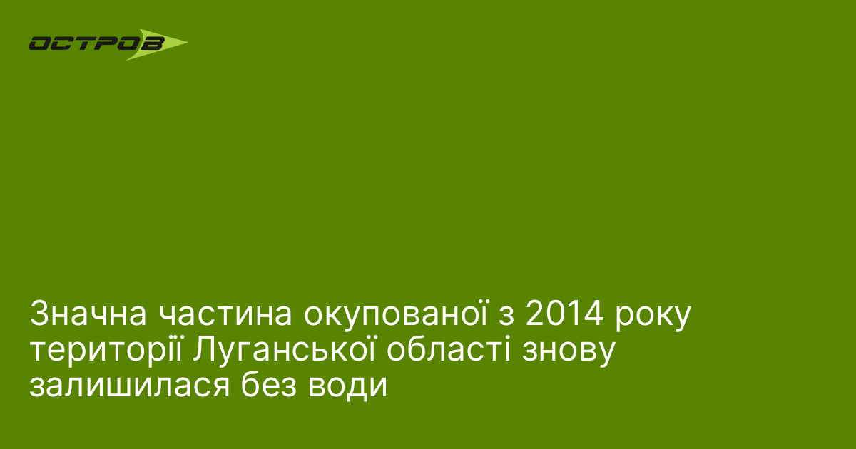 Значна частина окупованої з 2014 року території Луганської області знову …