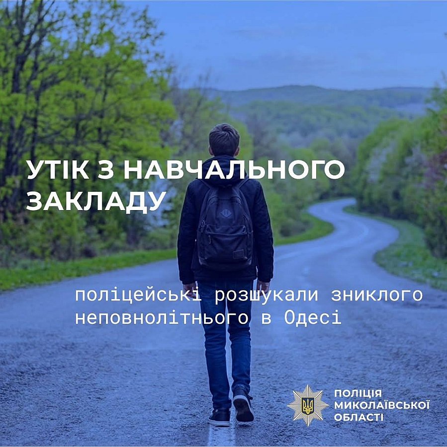 Зниклого на Миколаївщині студента знайшли в Одесі: подробиці