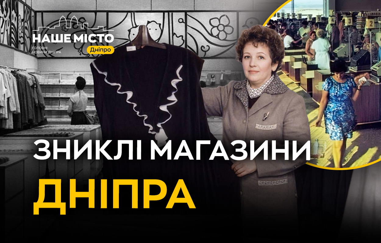 Зниклі магазини Дніпра: якими були легендарні «Жайворонок», «Паляниця» та «Богатир»