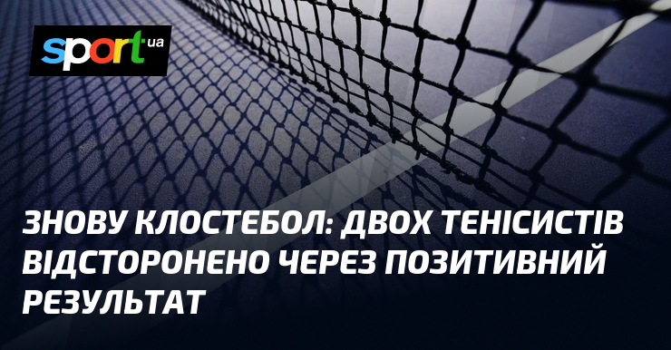 Знову клостебол: двох тенісистів відсторонено через позитивний результат