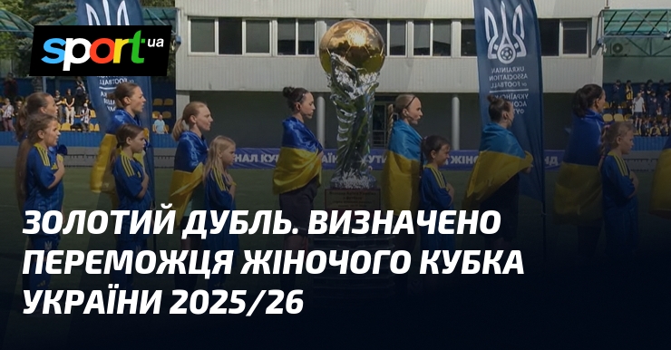 Золотий дубль. Визначено переможця жіночого Кубка України 2025/26
