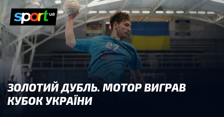 Золотий дубль. Мотор виграв Кубок України