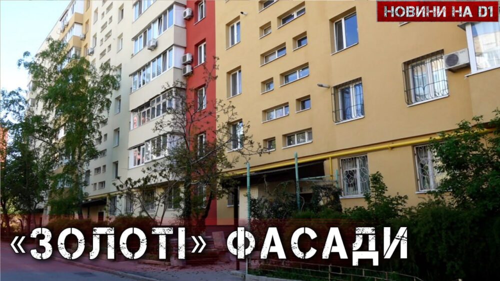 «Золоті» фасади Дніпра: чому міська рада продовжує утеплювати будинки попри …