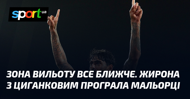 Зона вильоту все ближче. Жирона з Циганковим програла Мальорці