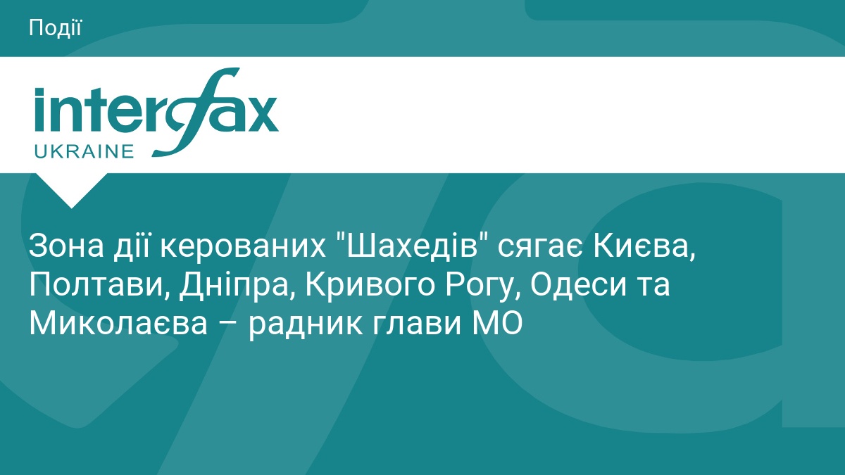 Зона дії керованих "Шахедів" сягає Києва, Полтави, Дніпра, Кривого Рогу, …