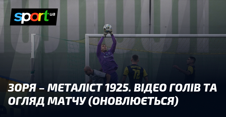 Зоря – Металіст 1925. Відео голів та огляд матчу (оновлюється)
