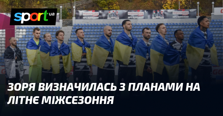 Зоря визначилась з планами на літнє міжсезоння