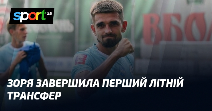 Зоря завершила перший літній трансфер