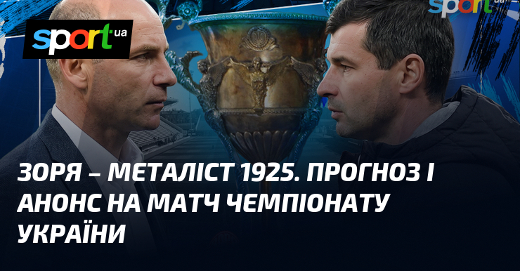 Зоря – Металіст 1925. Прогноз і анонс на матч чемпіонату …