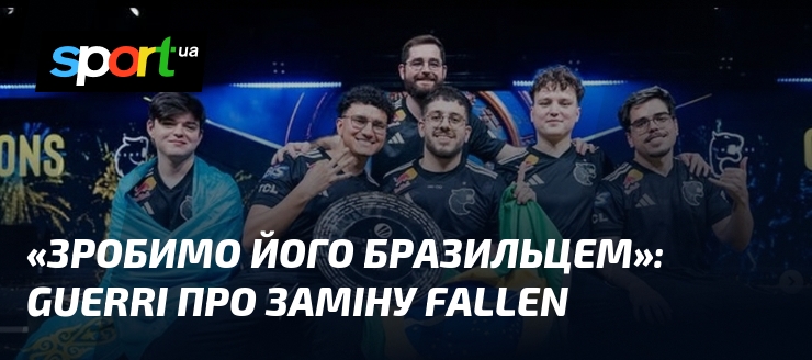 «Зробимо його бразильцем»: Guerri про заміну FalleN