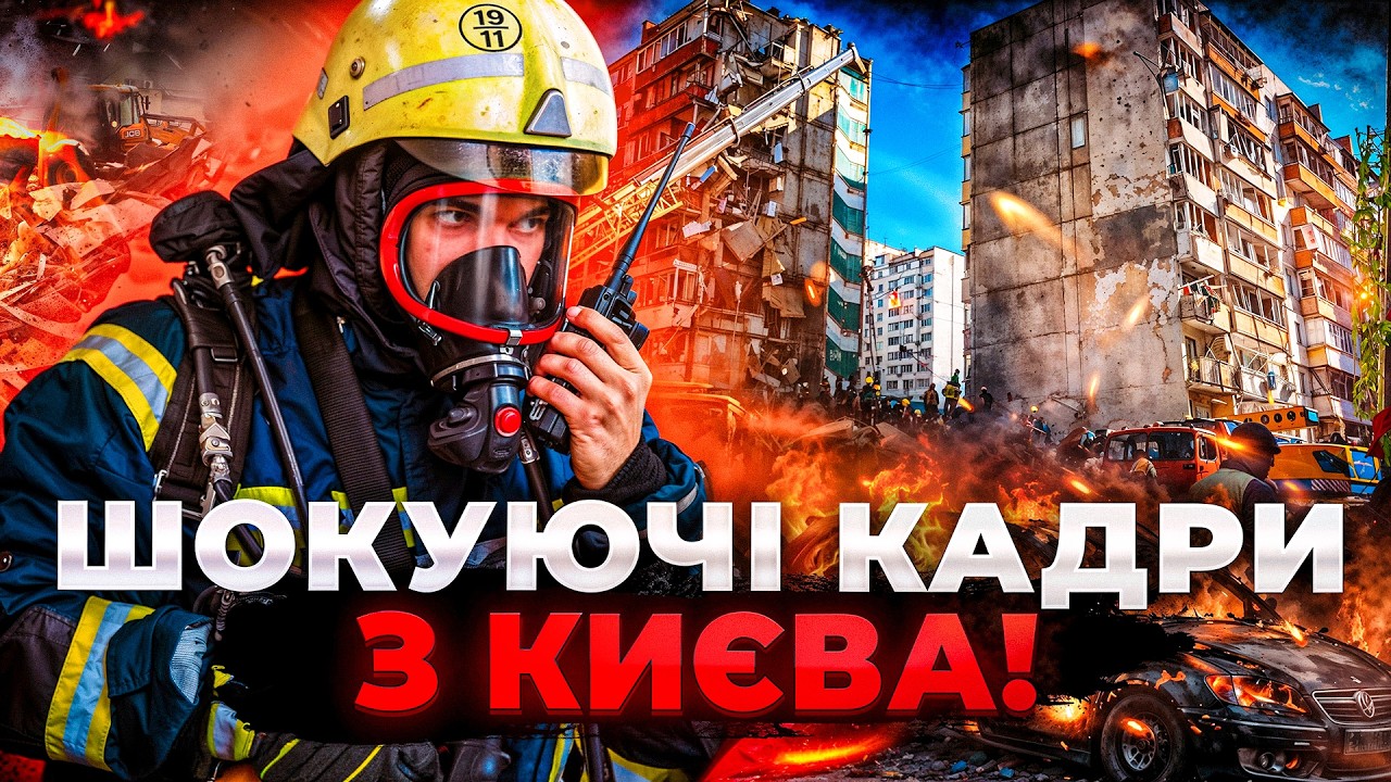 Зруйновані будинку та пошук постраждалих в Києві: ефір День.LIVE