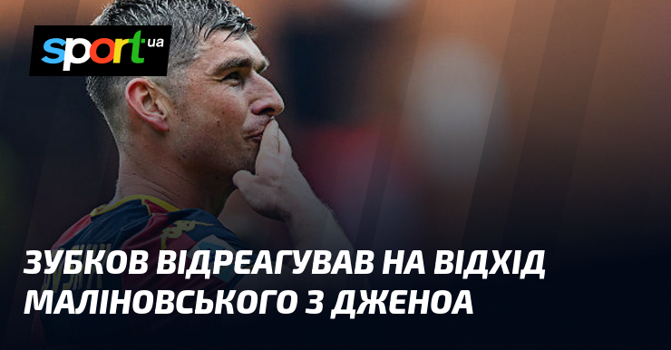 Зубков відреагував на відхід Маліновського з Дженоа