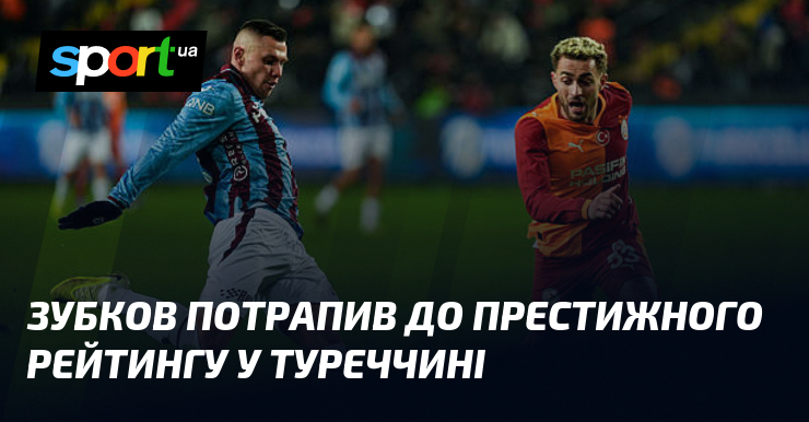 Зубков потрапив до престижного рейтингу у Туреччині