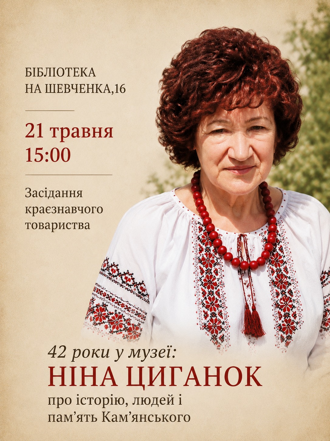 Зустріч із легендою: Краєзнавче товариство Кам’янського запрошує на вечір спогадів …