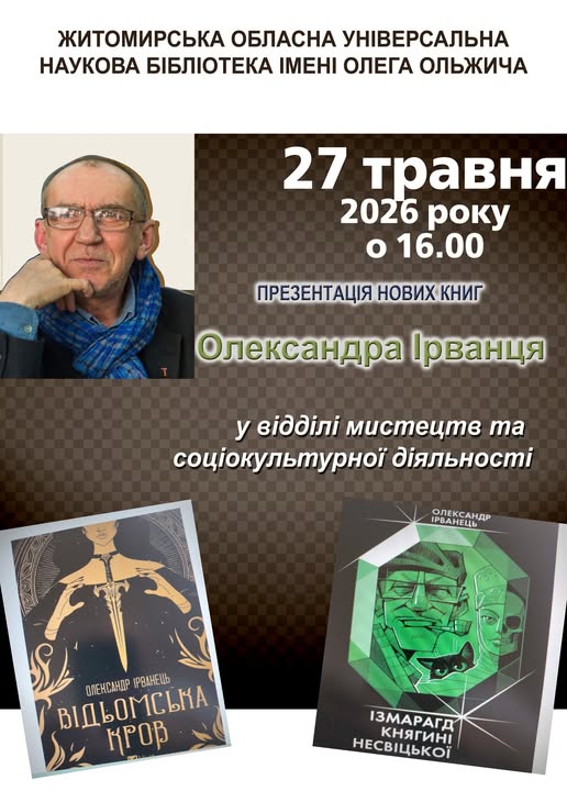 Зустріч із письменником Олександром Ірванцем пройде в Житомирі