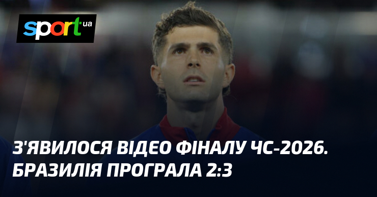 З'явилося відео фіналу ЧС-2026. Бразилія програла 2:3
