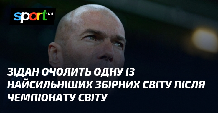 Зідан очолить одну із найсильніших збірних світу після чемпіонату світу