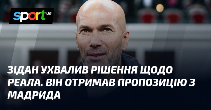 Зідан ухвалив рішення щодо Реала. Він отримав пропозицію з Мадрида