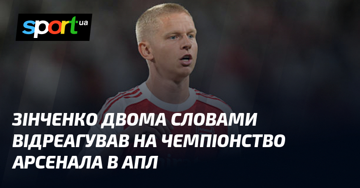Зінченко двома словами відреагував на чемпіонство Арсенала в АПЛ