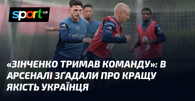 «Зінченко тримав команду»: В Арсеналі згадали про кращу якість українця