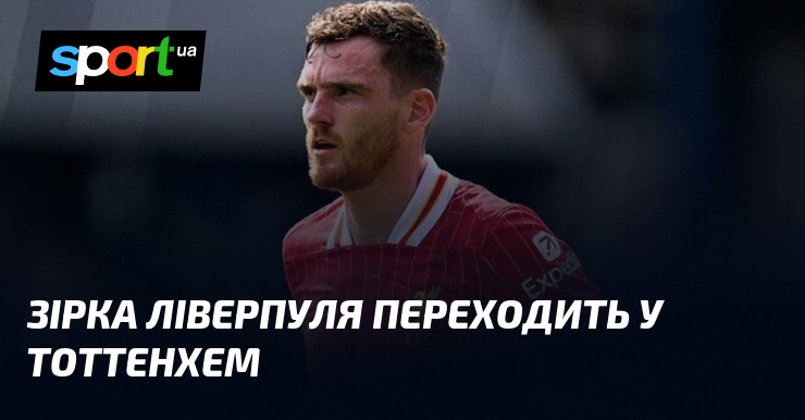 Зірка Ліверпуля переходить у Тоттенхем